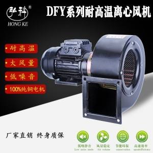 DFY-50W 100W 300W多翼式离心风机 耐高温隔热款小型耐高温 鼓风机