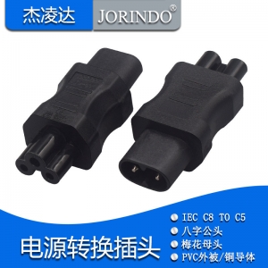 IEC320 C8-C5电源转换插头打印机笔记本适配器转接头八字公梅花尾