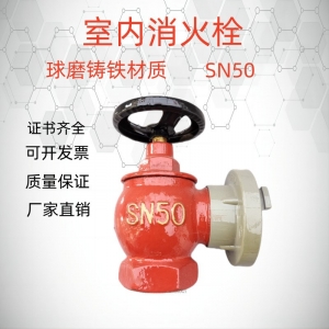 厂家定 制消防器材SN50普通室内消防栓 消火栓其他消防设备批发