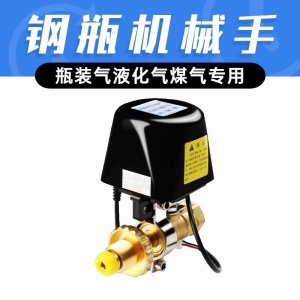 天然气报警器液化气煤气管道机械手蝶阀液化气罐机械手钢瓶机械手