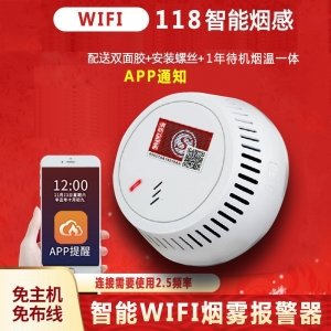 批发联网式烟雾报警器连手机消防烟感应报警器智能警报器118WIFI