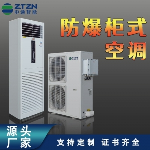 中通智能防爆空调 石油化工实验室仓库用分体式立柜工业空调