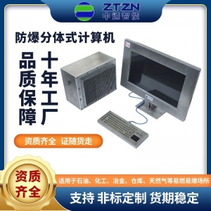 定制防爆电脑 防爆分体式计算机 分体式防爆电脑资质齐全 化工石油定制