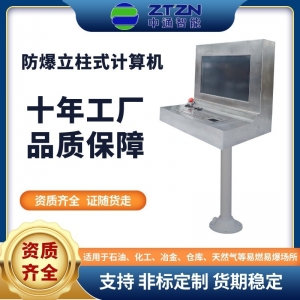 非标定制防爆立柱式计算机一体机防爆立柱式化工工控电脑不锈钢防爆计算机