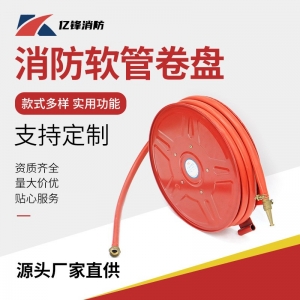 消防软管卷盘 消防设备软管 消防卷盘 消火栓箱卷盘箱自救卷盘