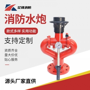 厂家批发 消防设备固定消防水炮 移动式水/泡沫两用 PL型消防泡沫