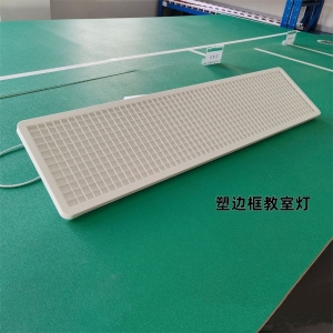 塑边框格栅款教室灯-LED国标教室灯学生护眼灯培训图书馆学校专用