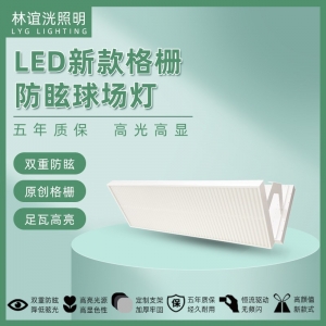150w格栅防眩目球馆灯 羽毛球乒乓球排球体育馆灯专用灯无影灯