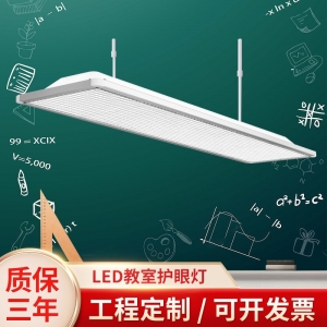 LED教室灯具学校智慧照明护眼教室灯LED黑板灯