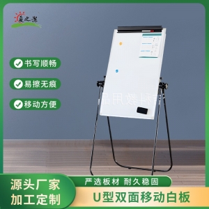 厂家批发U型白板儿童画板立式磁性白板架折叠移动会议展示白板架