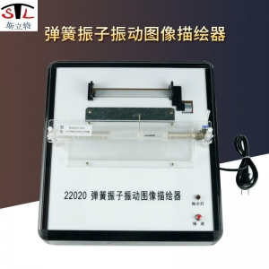 弹簧振子振动图像描绘器 新课标高中物理教学演示实验器材