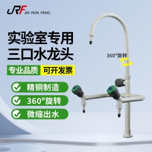 实验专用三联水龙头 高校化实验室铜制水嘴喷塑三口360度旋转水咀