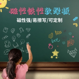 定制绿板贴一件代发儿童房涂鸦教学办公黑板易擦写磁性铁性软绿板