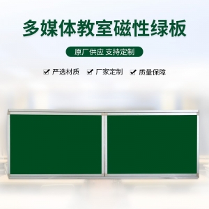 多媒体教室磁性绿板平行组合推拉式绿板多规格可定制单面推拉黑板