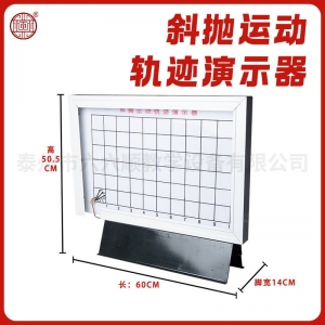 斜抛运动轨迹演示器 利用射水现象显示斜抛运动轨迹 高中物理教学