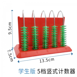 竖式计数器演示用三挡五档教师演示学生用五档计数器数学教学仪器