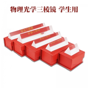 三棱镜光学玻璃三棱镜玻璃棱镜物理光学透镜礼盒装直角三棱镜