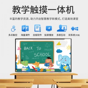教学会议平板一体机幼儿园教室培训多媒体电子白板触控会议一体机