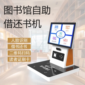 图书馆自助借阅书籍标签查询终端触摸一体机图书馆自助借还书机