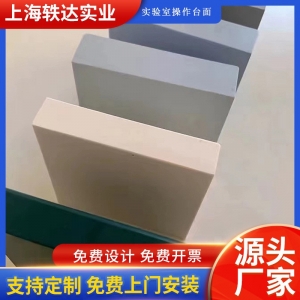 实芯理化板台面环氧树脂台面千思板陶瓷台面工作台实验室操作台面