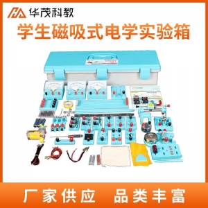初中学生电磁学实验箱磁吸式电学实验箱供应物理实验器材中学教具