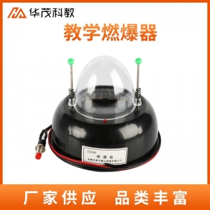 燃爆器教学仪器初中物理电学实验器材 学生演示实验用品批发