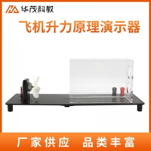 物理教学仪器飞机升力原理演示器初中物理实验器材力学教学模型