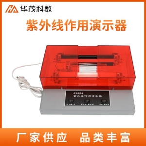 学生用紫外线作用演示器初中物理实验器光学教学仪器供应