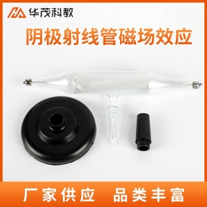 阴极射线管磁场效应教学仪器磁效应管磁场效应初中物理实验器材