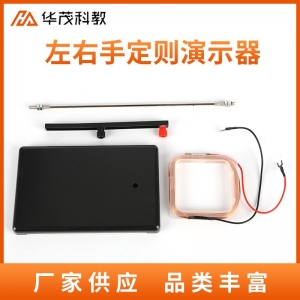 左右手定则演示器教学仪器磁铁对电流作用电磁感应实验器材线圈