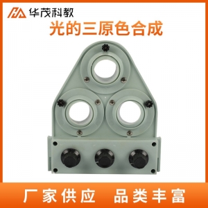 光的三原色合成实验器中学物理实验器材教学仪器学生教具批发