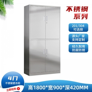 不锈钢更衣柜文件柜加厚201宿舍四门更衣柜医院不锈钢304阻燃柜