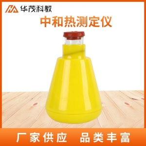 中和热测定仪化学测定强酸强碱反应实验器材初中学生教学仪器