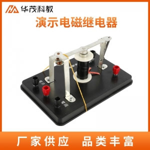 演示电磁继电器物理实验器材电磁学结构工作原理教学仪器