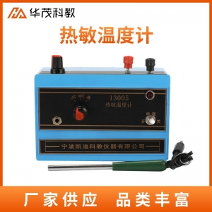 热敏温度计快速测定液体气体及固体表面温度物理实验器材教学仪器