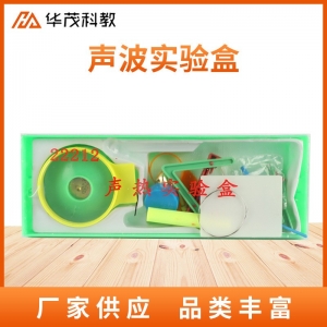 声波实验盒中学实验器材物理教学仪器初中学生科学实验教具