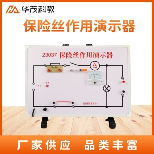 保险丝作用演示器初中物理电学演示实验器材教学仪器教具