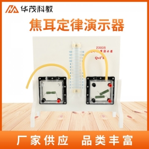 焦耳定律演示器初中物理演示器材 教学仪器 实验室科普学具实验器