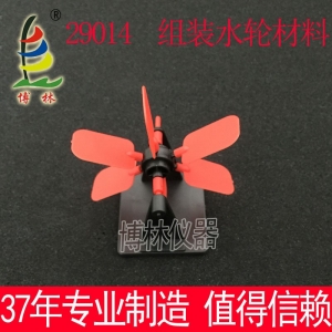 组装水轮材料 J29014 小学科学 实验器材 科普 小学学具 教学仪器