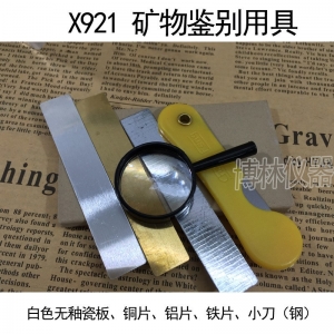 矿物鉴别用具教学仪器小学科学教具教学用品