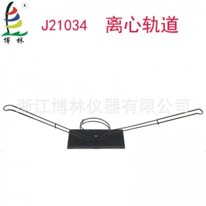 离心轨道中学物理实验器材 初中 高中 教学仪器 博林仪器