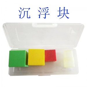 沉浮块物理力学物体小学科学教学仪器科学实验器材