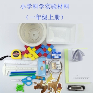 小学科学实验材料（一年级上册）小学科学配套材料教学器具箱