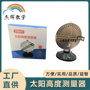 太阳高度测量器 物理教学教具仪器 物理地理实验器材教学仪器