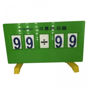 口算练习器小学数学教学仪器加减乘除算法演示算数计数器新课标