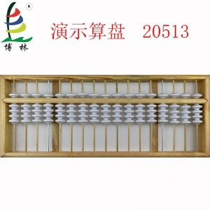 【教学仪器】 20513 演示算盘数学计数仪器厂家直销