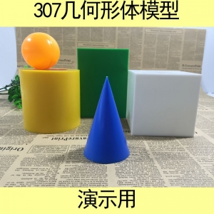 几何形体模型307袋装 小学数学教学仪器几何模型教具立体模型