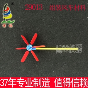 组装风车材料 J29013 小学科学 科普仪器 物理实验器材 教学仪器