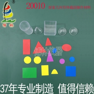 探索几何形体截面操作材料 小学初中数学教具学具教学仪器