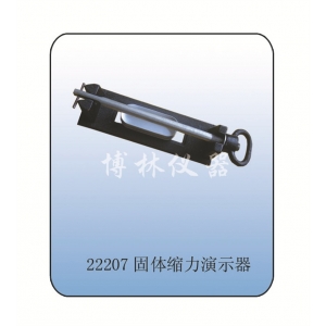 固体缩力演示器22207 冷却收缩初中物理力学实验器材 教学仪器